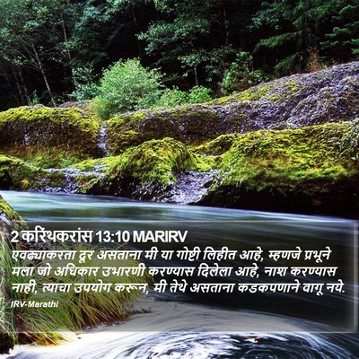 2 करिंथकरांस 13:10 MARIRV Bible Verse Image