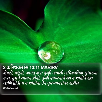 2 करिंथकरांस 13:11 MARIRV Bible Verse Image