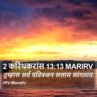 2 करिंथकरांस 13:13 MARIRV Bible Verse Image