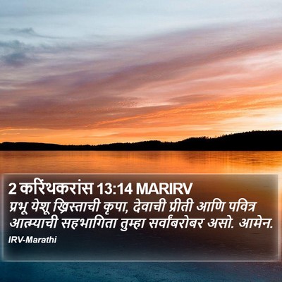 2 करिंथकरांस 13:14 MARIRV Bible Verse Image