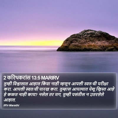 2 करिंथकरांस 13:5 MARIRV Bible Verse Image