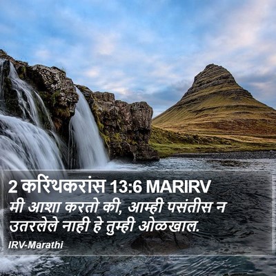 2 करिंथकरांस 13:6 MARIRV Bible Verse Image