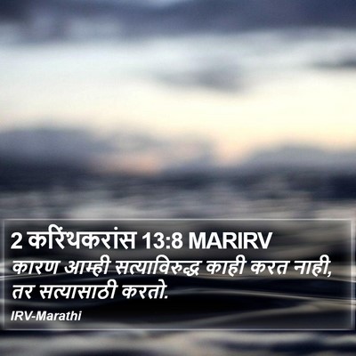 2 करिंथकरांस 13:8 MARIRV Bible Verse Image