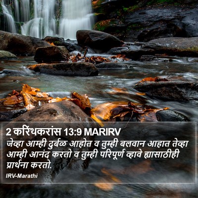 2 करिंथकरांस 13:9 MARIRV Bible Verse Image