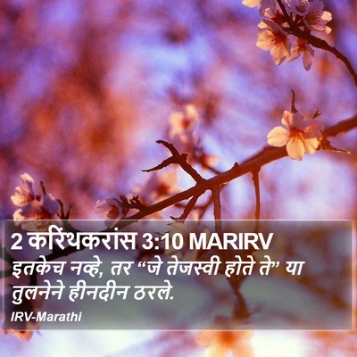 2 करिंथकरांस 3:10 MARIRV Bible Verse Image
