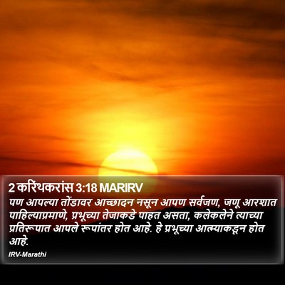 2 करिंथकरांस 3:18 MARIRV Bible Verse Image