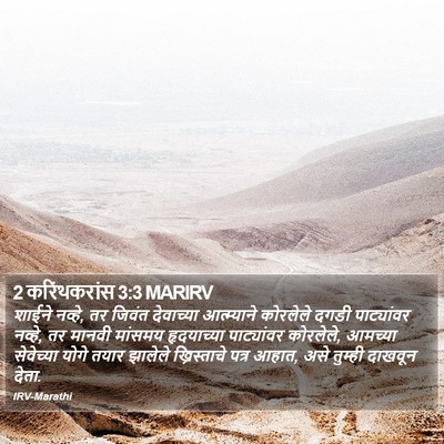 2 करिंथकरांस 3:3 MARIRV Bible Verse Image
