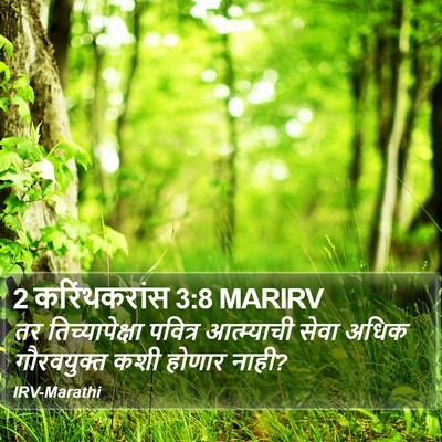 2 करिंथकरांस 3:8 MARIRV Bible Verse Image