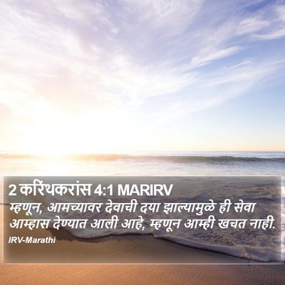 2 करिंथकरांस 4:1 MARIRV Bible Verse Image