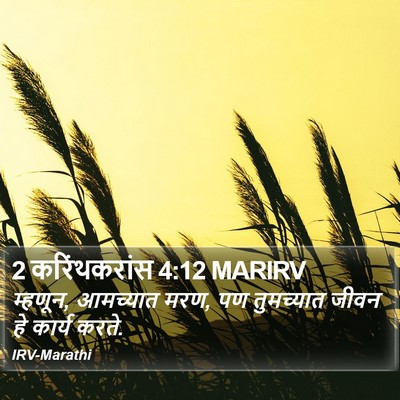 2 करिंथकरांस 4:12 MARIRV Bible Verse Image