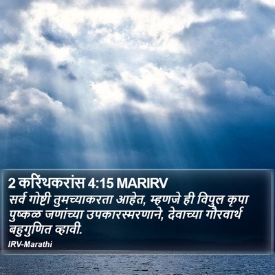 2 करिंथकरांस 4:15 MARIRV Bible Verse Image