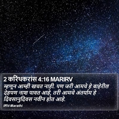 2 करिंथकरांस 4:16 MARIRV Bible Verse Image