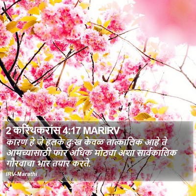 2 करिंथकरांस 4:17 MARIRV Bible Verse Image