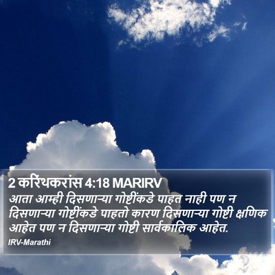 2 करिंथकरांस 4:18 MARIRV Bible Verse Image