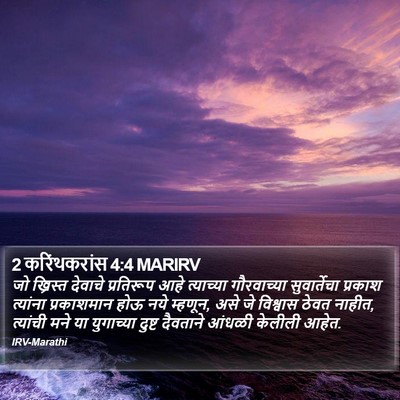 2 करिंथकरांस 4:4 MARIRV Bible Verse Image