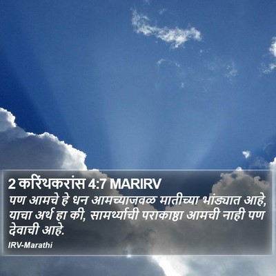 2 करिंथकरांस 4:7 MARIRV Bible Verse Image