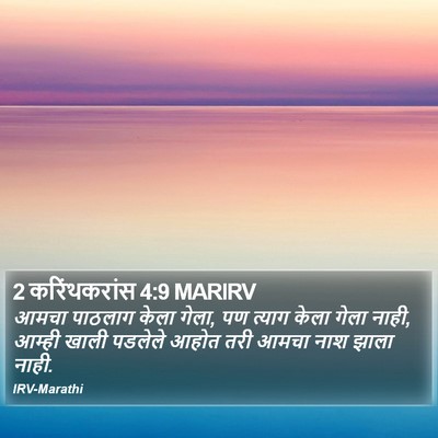 2 करिंथकरांस 4:9 MARIRV Bible Verse Image
