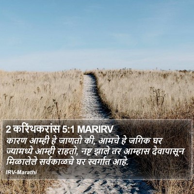 2 करिंथकरांस 5:1 MARIRV Bible Verse Image