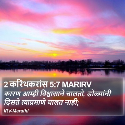 2 करिंथकरांस 5:7 MARIRV Bible Verse Image