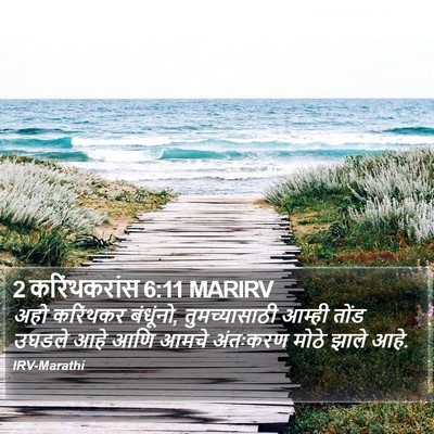 2 करिंथकरांस 6:11 MARIRV Bible Verse Image