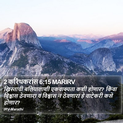 2 करिंथकरांस 6:15 MARIRV Bible Verse Image