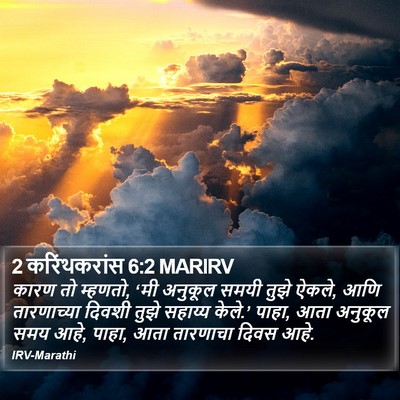 2 करिंथकरांस 6:2 MARIRV Bible Verse Image