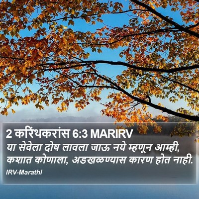 2 करिंथकरांस 6:3 MARIRV Bible Verse Image