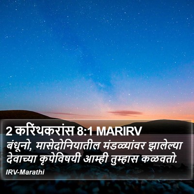 2 करिंथकरांस 8:1 MARIRV Bible Verse Image