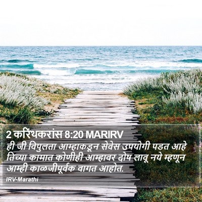 2 करिंथकरांस 8:20 MARIRV Bible Verse Image