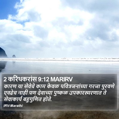 2 करिंथकरांस 9:12 MARIRV Bible Verse Image