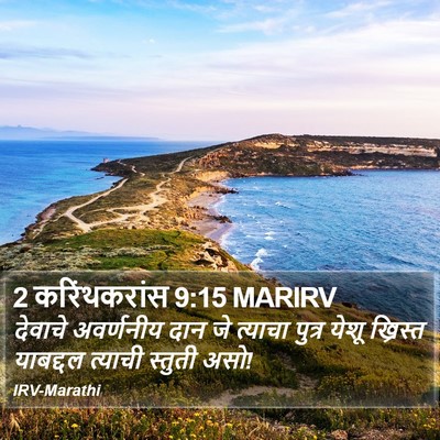 2 करिंथकरांस 9:15 MARIRV Bible Verse Image