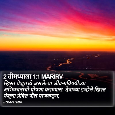 2 तीमथ्याला 1:1 MARIRV Bible Verse Image