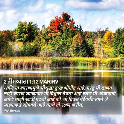 2 तीमथ्याला 1:12 MARIRV Bible Verse Image
