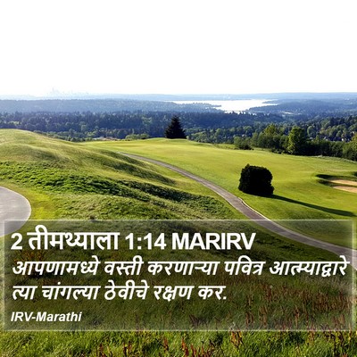 2 तीमथ्याला 1:14 MARIRV Bible Verse Image
