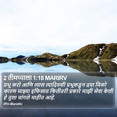 2 तीमथ्याला 1:18 MARIRV Bible Verse Image