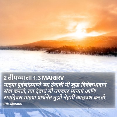 2 तीमथ्याला 1:3 MARIRV Bible Verse Image