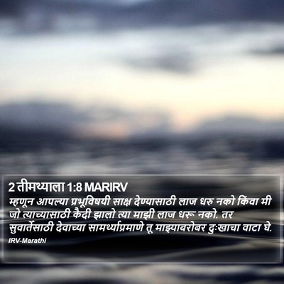 2 तीमथ्याला 1:8 MARIRV Bible Verse Image