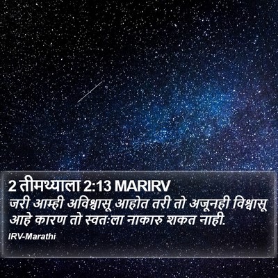 2 तीमथ्याला 2:13 MARIRV Bible Verse Image
