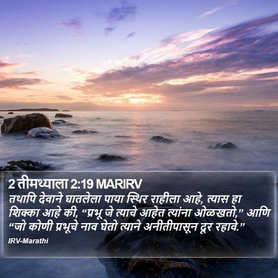 2 तीमथ्याला 2:19 MARIRV Bible Verse Image