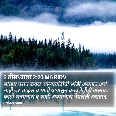2 तीमथ्याला 2:20 MARIRV Bible Verse Image