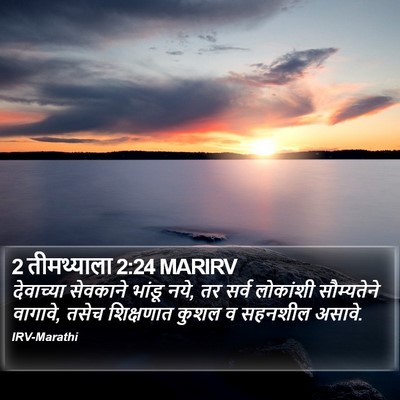 2 तीमथ्याला 2:24 MARIRV Bible Verse Image
