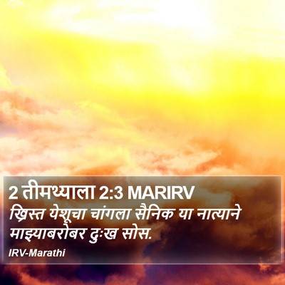 2 तीमथ्याला 2:3 MARIRV Bible Verse Image