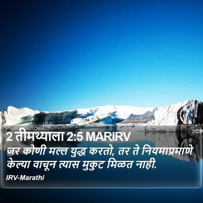 2 तीमथ्याला 2:5 MARIRV Bible Verse Image
