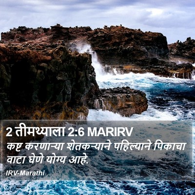 2 तीमथ्याला 2:6 MARIRV Bible Verse Image