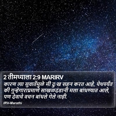 2 तीमथ्याला 2:9 MARIRV Bible Verse Image