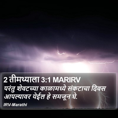 2 तीमथ्याला 3:1 MARIRV Bible Verse Image