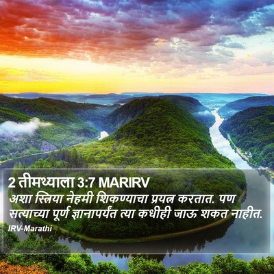 2 तीमथ्याला 3:7 MARIRV Bible Verse Image