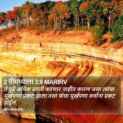 2 तीमथ्याला 3:9 MARIRV Bible Verse Image