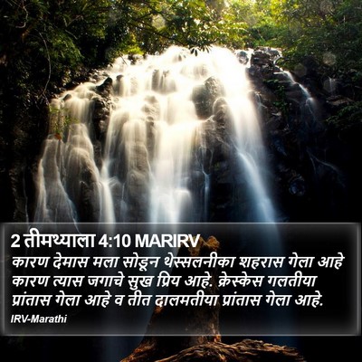 2 तीमथ्याला 4:10 MARIRV Bible Verse Image