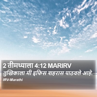 2 तीमथ्याला 4:12 MARIRV Bible Verse Image